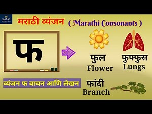 मराठी व्यंजन फ | Marathi alphabets | Marathi mulakshre | consonant pha | Marathi swar and vyanjan