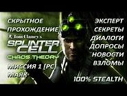 Splinter Cell 3- Chaos Theory. Скрытное прохождение – Миссия 1- Маяк (все секреты)