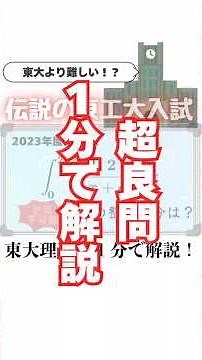 良問・1分でわかる東工大数学【1分数学～伝説の入試編⑤～】#数学 #東大 #クイズ #微分 #積分 #大学受験 #勉強 #東大理三 #高校数学 #教えてみた #とある男 #shorts #過去問
