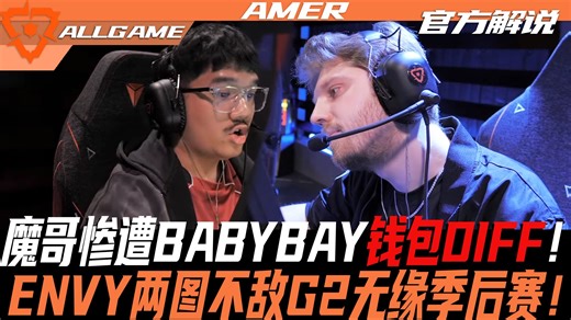 【G2 vs ENVY】魔哥惨遭BABYBAY钱包DIFF！ENVY两图不敌G2无缘季后赛！[官方解说]ALLGAME
