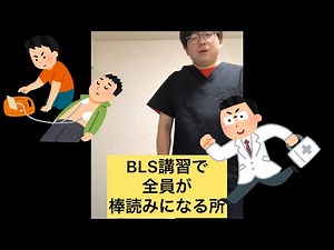 BLS講習で全員が棒読みになる所