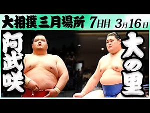 大相撲 阿武咲ー大の里＜令和６年三月場所７日目＞SUMO