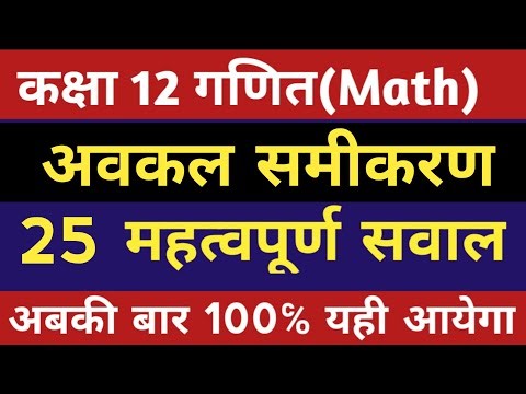 Class 12 math अवकल समीकरण important question | अवकल समीकरण class 12 #rslmath 