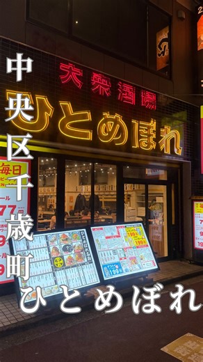 あゆゆ｜静岡グルメ居酒屋飲み歩き on Instagram: "🍶 🍶…………居酒屋…………🍶 【ひとめぼれ浜松駅前店】 ◇浜松市中央区千歳町95-9 花柳ビル1階 ◇TEL：080-1908-9818 🍴…………お食事…………🍴 ⚫︎手羽先（お通し） ⚫︎韓国ユッケ 880円 ⚫︎肉豆腐 680円 ⚫︎悪魔のポテサラ 520円 ⚫︎海鮮こぼれ寿司 580円 ⚫︎うにく盛り寿司 580円 ⚫︎海老とチーズのカダイフ巻き串 480円 ⚫︎神戸牛ランタン 780円 ⚫︎ホルモンどて煮串 190円 ⚫︎ハラミ串 390円 ⚫︎出汁巻き串しそ明太 380円 ⚫︎牡蠣串 480円 ⚫︎タルタルチキン南蛮 580円 🍶…………お酒…………🍶 ⚫︎フルーツサワー マンゴー&いちご 399円 ⚫︎こだわりのレモンサワー 199円 ⚫︎ねぶた 熱燗 599円 ⚫︎あらごしりんご ソーダ割り 浜松の中心地、コスパ最強の大衆酒場 オシャレ空間の店内はテーブル席だけでなく 隠れ家のような洞窟席と下を見渡せる高台席があって どこに座ろうか選ぶのが楽しい🔆 まずはお通しが手羽先で嬉しかったなぁ🐓