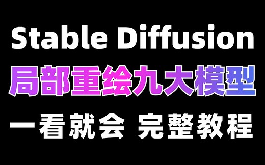 SD插件 inpaint anything 九大模型！局部精准控图！万物皆可替换！