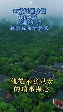 90歲阿嬤身體像65歲！阿嬤的4招長壽秘密學起來#老年智慧#老年故事#老年情感#老年生活 #修心修行 #傳統文化 #人生感悟 #佛法 #正能量 #禅意生活