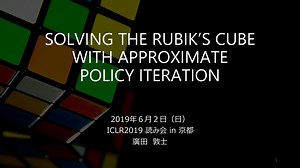ICLR2019読み会Solving the Rubik's Cube with Approximate Policy Iteration
