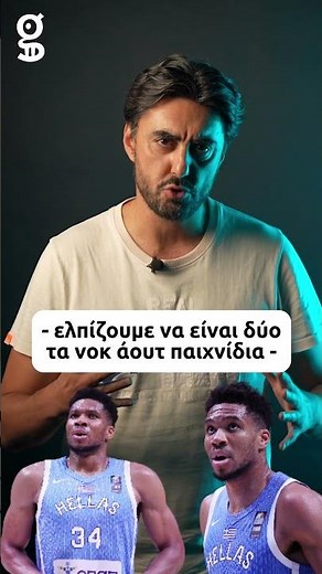 Τι θα κάνει ο Γιάννης Αντετοκούνμπο στο προολυμπιακό του ΣΕΦ; #gazzettagr