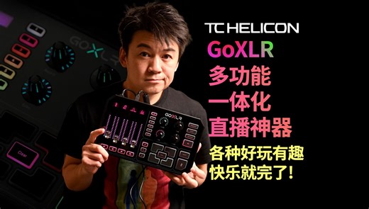 【各种好玩有趣 快乐就完了!】TC Helicon GoXLR 多功能一体化直播神器