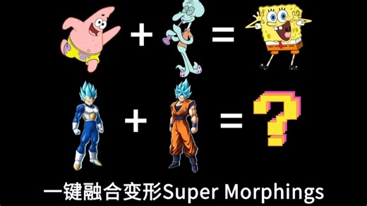 【AE教程】怎么让派大星+章鱼哥变成海绵宝宝，Super Morphings一键超级融合变形工具！快拿去玩吧！