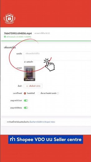 💡รู้ยัง? Shopee Video อัปผ่าน Seller Centre ได้แล้ว! #ขายออนไลน์ #ShopeeTips