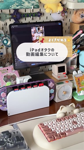 「 iPadで動画編集してますか？」とよく質問があるので… ざっくり編集事情をまとめてみたよ٩( 'ω' )و これからもっと詳しいことも紹介していく…！ #ipadのある生活 #ipad #動画編集