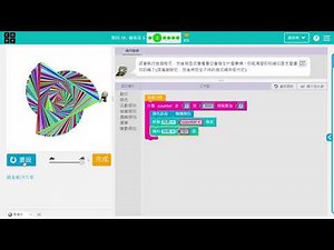 解說code.org速成課程單元19藝術家5(1110611)