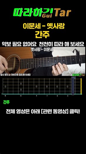이문세 - 옛사랑 간주 | 악보 없이 영상만 보고 천천히 따라해 보세요 #shorts #기타독학 #기타배우기 #옛사랑