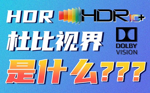 【科技小Tips】HDR是啥？HDR 10，HDR 10 ，杜比视界究竟哪个好？