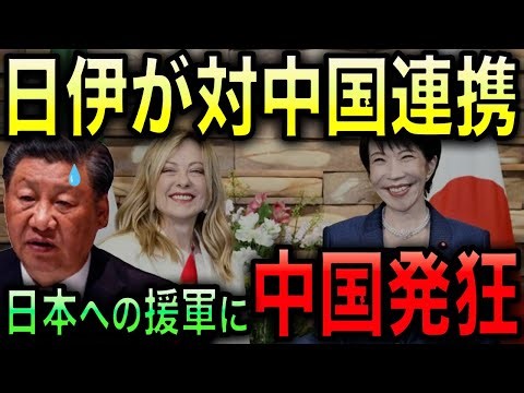 [China in tears] Italian Prime Minister Meloni is looking to fully cooperate with Japan, with Chi...