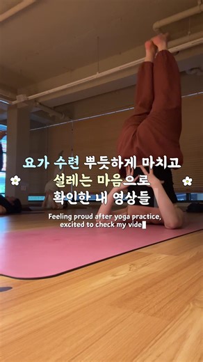 요가 수련 후 설레는 마음으로 확인한 내 귀한 영상들 🧡 #요가 #yoga #yogapractice #일상 #shorts