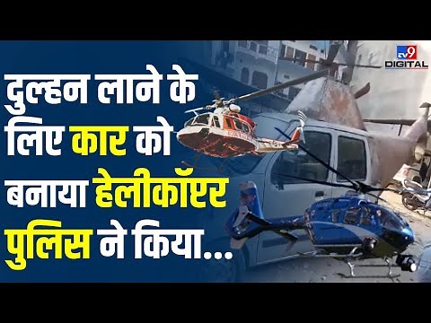Car Helicopter: दुल्हन लाने के लिए कार से बनाया 'हेलीकॉप्टर', UP Police ने तोड़ दिया सपना | #TV9D
