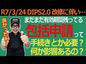ドローン教えてクラスルーム【DIPS2.0改訂に伴い「まだまだ有効期間残の『包括申請』」ってどうなるの？？】