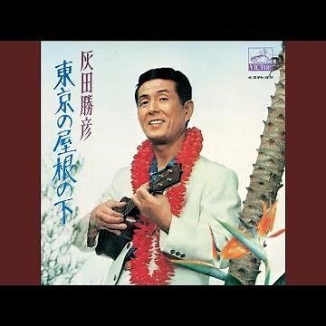 東京の屋根の下