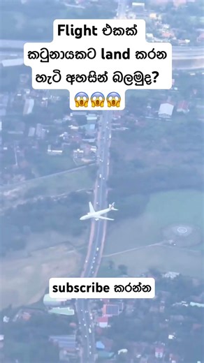 Flight එකක් කටුනායකට land කරන හැටි අහසින් බලමුද? 😱😱😱#shorts#sinhala#viral