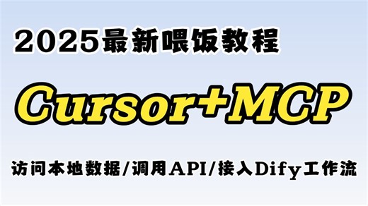 Cursor MCP=无限可能 AI编程_ModelContextProtocol_接入Dify工作流/提效/Prompt/Claude