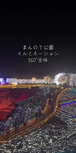 #livehighlights #tiktoklive まんのう公園のイルミネーション「ウィンターファンタジー」は、香川県の国営讃岐まんのう公園で毎年冬に開催される人気イベントで、「空と海をむすぶ光」などをテーマに、約65万球のLEDで広大な夜の公園が幻想的に彩られます。シンボルツリーや昇竜の滝のライトアップ、シャンパングラスタワーなどが登場し、丘陵地を活かした立体的な演出が特徴です。 後、今日明日で終わります！ みなさん是非きてね！