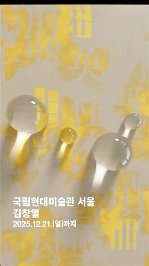 [MMCA VR]《김창열》｜ MMCA Seoul ~ 2025.12.21