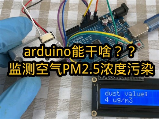 arduino创意设计—监测PM2.5雾霾粉尘浓度数值的作品