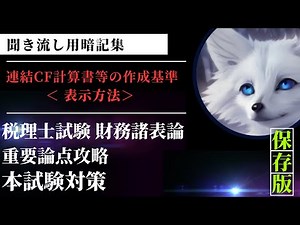☆財務諸表論「連結CF計算書等の作成基準（表示方法） 」聞き流し用暗記集