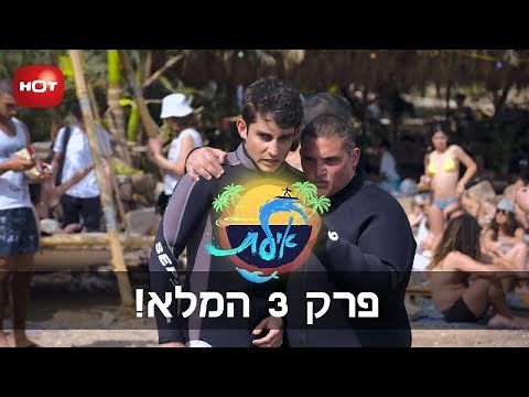 אילת - פרק 3 המלא!