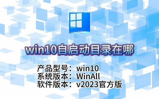 轻松找到！Win10自启动目录位置大揭秘，快速管理开机启动项