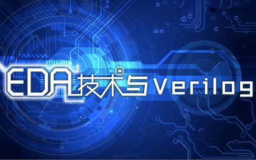 EDA技术实用教程（Verilog语言）【FPGA入门课程】