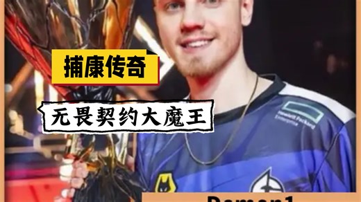 他是恶魔，也是传奇——无畏契约第一捕康人 Demon1 。