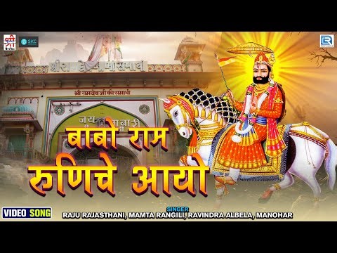 बाबो राम रुणिचे आयो - Babo Ram Runiche Aayo | Raju Rajasthani | Baba Ramdevji Bhajan 2023