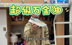 new balance rc elite v2 万能碳板跑鞋