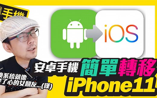 跨系统转移超快！Android手机转移到iPhone靠这招［苹果技巧教学］