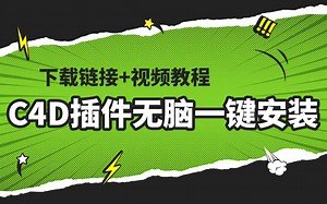 C4D插件无脑一键安装-不限速下载 视频教程
