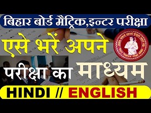 बिहार बोर्ड मैट्रिक इंटर परीक्षा में अपना परीक्षा माध्यम English/Hindi कैसे चुनें | Bseb exam medium