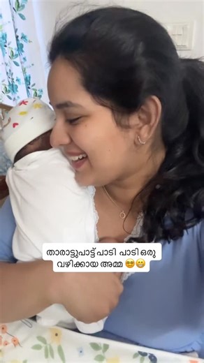 Nikita Kurienz on Instagram: "Do you also sing meaningless lullabies ?😁 . . #trending #newmom #comedyreels #instakid #malayalam"