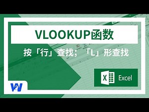 VLOOKUP函数：按行查找内容，Excel教程，真实场景，10分钟深入理解VLOOKUP的用法 | Office教程 | 网络便利屋