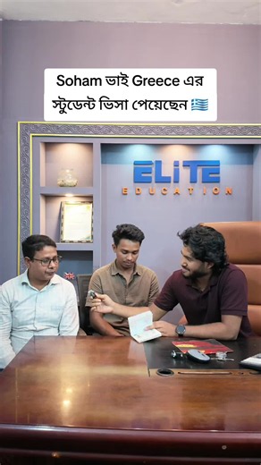 Soham ভাই Greece স্টুডেন্ট ভিসা পেয়েছেন