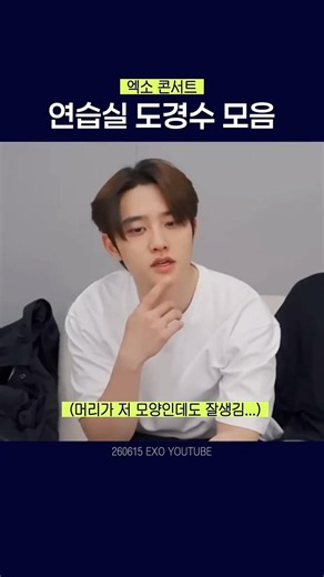 연습실 도경수 모음