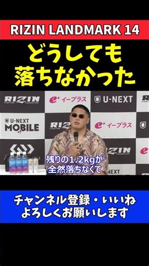 貴賢神 体重超過の理由を告白！残り1.2kgが最後まで落ちず【RIZIN LANDMARK 14】
