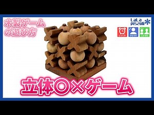 【木製ゲーム#50】立体まるバツゲームの遊び方/How to play 3DOXGame