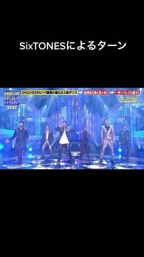 SixTONESのターンを楽しもう！