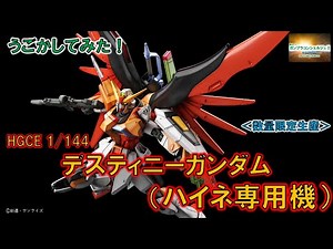 『HGCEデスティニーガンダム(ハイネ専用機)』をうごかしてみた！