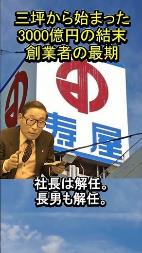 The end of Kotobukiya founder... From 3 tsubo to 300 billion yen in debt