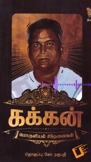 Panuval Bookstore | Tamil Book Store on Instagram: "அரசியலில் இப்படியும் ஒரு மனிதர் இருந்தாரா? 🤔 கறைபடியாத கரங்களுக்குச் சொந்தக்காரர் கக்கன் அவர்களின் பொருளியல் சிந்தனைகள். 📖 இன்றே வாங்கிப் படியுங்கள்! [Link Below / DM for buy] https://www.panuval.com/kakkan-poruliyal-sindhanaikal-10027738 #Kakkan #PKakkan #TamilBooks #TamilHistory #KakkanHistory #TamilNaduPolitics #SimpleLeader #BookstagramTamil #TamilBookReaders #HistoryOfIndia #Honesty #கக்கன்"
