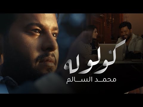محمد السالم - كولوله | Mohammed Al Salem - Kolola (Official Music Video)